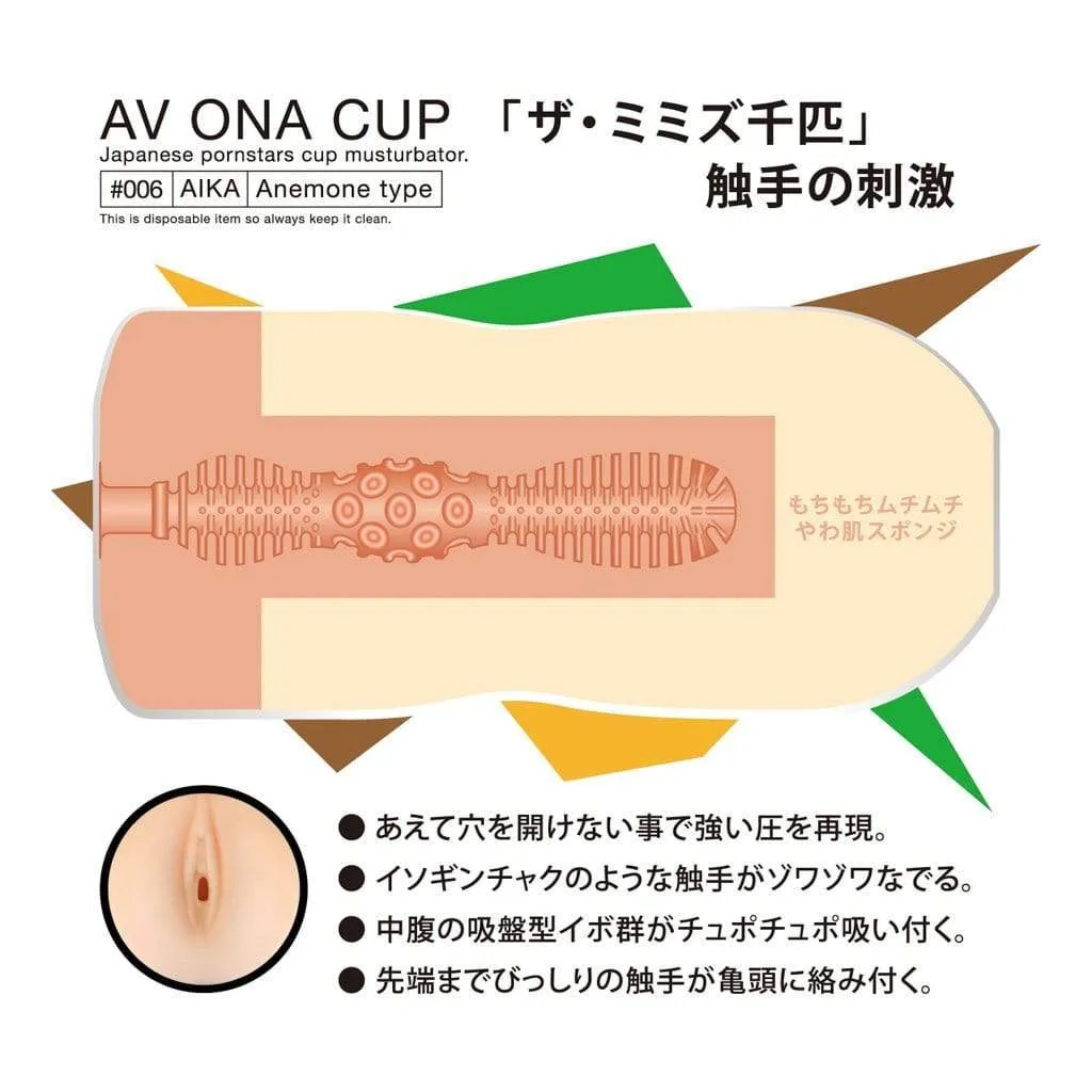 NPG - AV Ona Cup #006 Aika Anemone Masturbator Cup (Beige)